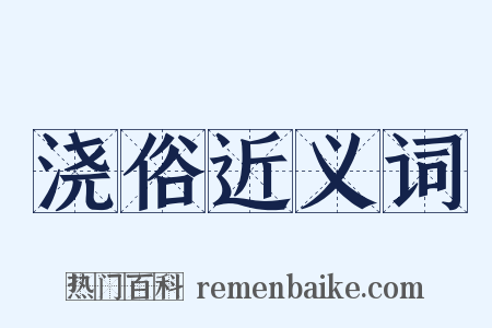 浇俗近义词是什么意思的图片